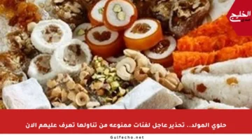 حلوى المولد.. تحذير عاجل لفئات ممنوعة من تناولها تعرف عليهم الآن